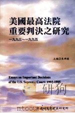 美国最高法院重要判决之研究 19933-1995 1998 PDF电子版封面 9576716055 焦与铠主编