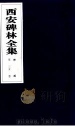 西安碑林全集 35卷 碑刻 1999 PDF电子版封面 7806326162 高峡主编;李林娜,王原茵,王其祎副主编