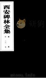 西安碑林全集  36卷  碑刻（1999 PDF版）