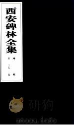 西安碑林全集 37卷 碑刻 1999 PDF电子版封面 7806326162 高峡主编;李林娜,王原茵,王其祎副主编