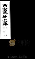 西安碑林全集  43卷  碑刻   1999  PDF电子版封面  7806326162  高峡主编；李林娜，王原茵，王其祎副主编 