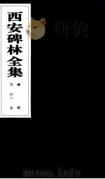 西安碑林全集 46卷 碑刻 1999 PDF电子版封面 7806326162 高峡主编;李林娜,王原茵,王其祎副主编