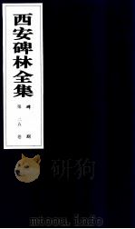 西安碑林全集  25卷  碑刻   1999  PDF电子版封面  7806326162  高峡主编；李林娜，王原茵，王其祎副主编 