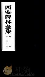 西安碑林全集 29卷 碑刻 1999 PDF电子版封面 7806326162 高峡主编;李林娜,王原茵,王其祎副主编