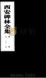 西安碑林全集 30卷 碑刻 1999 PDF电子版封面 7806326162 高峡主编;李林娜,王原茵,王其祎副主编