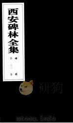 西安碑林全集 32卷 碑刻 1999 PDF电子版封面 7806326162 高峡主编;李林娜,王原茵,王其祎副主编