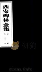 西安碑林全集 33卷 碑刻 1999 PDF电子版封面 7806326162 高峡主编;李林娜,王原茵,王其祎副主编