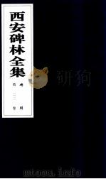 西安碑林全集 22卷 碑刻 1999 PDF电子版封面 7806326162 高峡主编;李林娜,王原茵,王其祎副主编