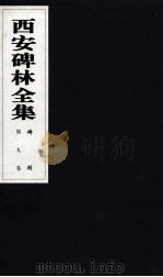西安碑林全集 9卷 碑刻 1999 PDF电子版封面 7806326162 高峡主编;李林娜,王原茵,王其祎副主编