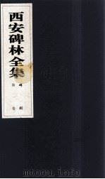 西安碑林全集  1卷  碑刻（1999 PDF版）