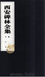 西安碑林全集 5卷 碑刻 1999 PDF电子版封面 7806326162 高峡主编;李林娜,王原茵,王其祎副主编