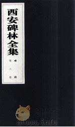 西安碑林全集 6卷 碑刻 1999 PDF电子版封面 7806326162 高峡主编;李林娜,王原茵,王其祎副主编