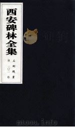 西安碑林全集  102卷  石刻线画（1999 PDF版）