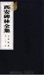 西安碑林全集 103卷 石刻线画 1999 PDF电子版封面 7806326162 高峡主编;李林娜,王原茵,王其祎副主编