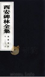 西安碑林全集 105卷 造像题记 1999 PDF电子版封面 7806326162 高峡主编;李林娜,王原茵,王其祎副主编