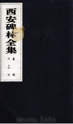 西安碑林全集 94卷 墓志 1999 PDF电子版封面 7806326162 高峡主编;李林娜,王原茵,王其祎副主编