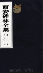 西安碑林全集  96卷  墓志（1999 PDF版）