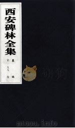 西安碑林全集 99卷 墓志 1999 PDF电子版封面 7806326162 高峡主编;李林娜,王原茵,王其祎副主编