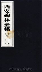 西安碑林全集 100卷 墓志 1999 PDF电子版封面 7806326162 高峡主编;李林娜,王原茵,王其祎副主编