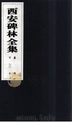西安碑林全集 70卷 墓志 1999 PDF电子版封面 7806326162 高峡主编;李林娜,王原茵,王其祎副主编