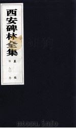 西安碑林全集  80卷  墓志（1999 PDF版）
