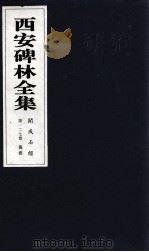 西安碑林全集  127卷  开成石经  仪礼   1999  PDF电子版封面  7806326162  高峡主编；李林娜，王原茵，王其祎副主编 
