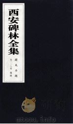 西安碑林全集 128卷 开成石经 仪礼 1999 PDF电子版封面 7806326162 高峡主编;李林娜,王原茵,王其祎副主编