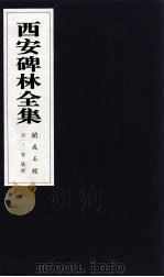 西安碑林全集  131卷  开成石经  仪礼   1999  PDF电子版封面  7806326162  高峡主编；李林娜，王原茵，王其祎副主编 