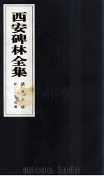 西安碑林全集  122卷  开成石经  周礼   1999  PDF电子版封面  7806326162  高峡主编；李林娜，王原茵，王其祎副主编 