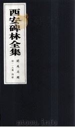 西安碑林全集  116卷  开成石经  诗经   1999  PDF电子版封面  7806326162  高峡主编；李林娜，王原茵，王其祎副主编 