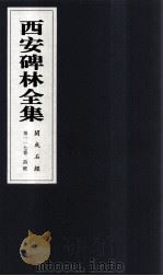 西安碑林全集  117卷  开成石经  诗经   1999  PDF电子版封面  7806326162  高峡主编；李林娜，王原茵，王其祎副主编 