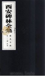 西安碑林全集 112卷 开成石经 尚书 1999 PDF电子版封面 7806326162 高峡主编;李林娜,王原茵,王其祎副主编