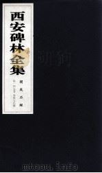 西安碑林全集 147卷 开成石经 春秋左氏传 1999 PDF电子版封面 7806326162 高峡主编;李林娜,王原茵,王其祎副主编