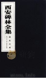 西安碑林全集 152卷 开成石经 春秋左氏传 1999 PDF电子版封面 7806326162 高峡主编;李林娜,王原茵,王其祎副主编