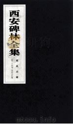 西安碑林全集  164卷  开成石经  春秋左氏传（1999 PDF版）