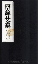 西安碑林全集 197卷 陕西碑石菁华 1999 PDF电子版封面 7806326162 高峡主编;李林娜,王原茵,王其祎副主编