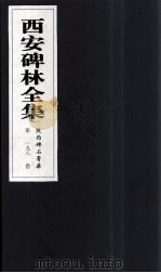 西安碑林全集  198卷  陕西碑石菁华（1999 PDF版）