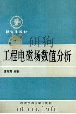 工程电磁场数值分析（1991 PDF版）