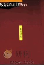 政治与社会 下 1990 PDF电子版封面 9789575511182 殷海光著