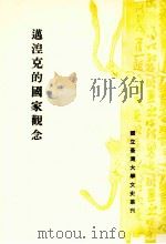 迈湼克的国家观念（1986 PDF版）