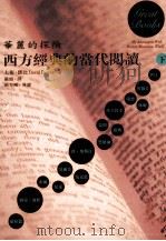华丽的探险·西方经典的当代阅读  下   1999  PDF电子版封面  4717702036539  大衛·登鄧比著；严韵译 