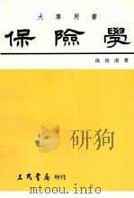 保险学 1999 PDF电子版封面 9789571404714 汤俊湘著