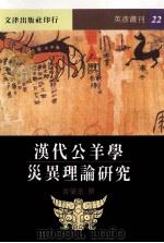 汉代公羊学灾异理论研究 1998 PDF电子版封面 9789576685088 黄肇基撰