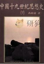 中国十九世纪思想史 下 1991 PDF电子版封面 9789571914220 ?政通著