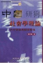 中国社会学理论 1999 PDF电子版封面 9789578424395 邹川雄著