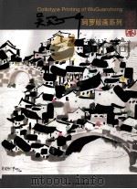思长流  吴冠中版画作品展     PDF电子版封面     