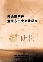 闯关东精神暨关东历史文化研究     PDF电子版封面    中共齐齐哈尔市委宣传部，齐齐哈尔市社会科学界联合会编 