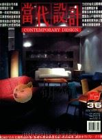 当代设计 1995年 第36期 1995 PDF电子版封面 9771023733008
