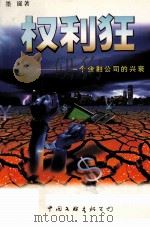 权利狂  一个金融公司的兴衰（1998 PDF版）
