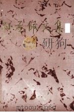 孙承佩文集 1996 PDF电子版封面 7507711846 孙承佩著